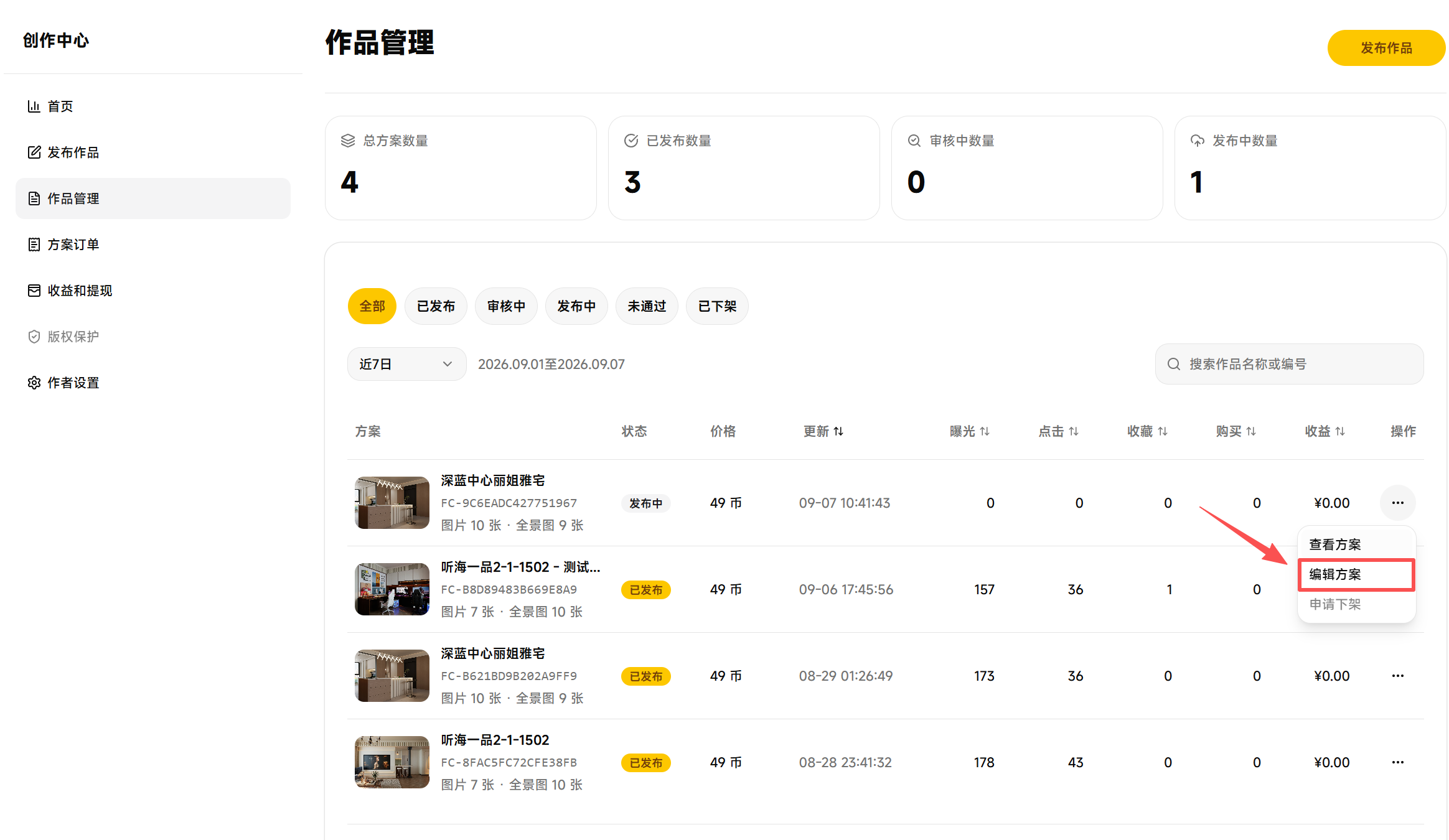 编辑方案入口